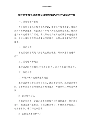 关注民生服务发展群众满意乡镇财政所评议活动方案