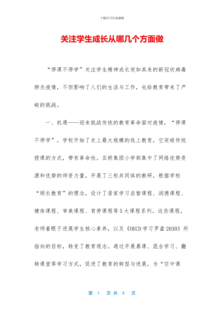 关注学生成长从哪几个方面做_第1页