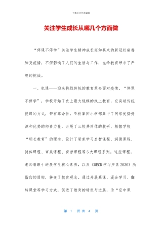 关注学生成长从哪几个方面做