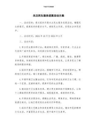 关注民生服务发展活动方案