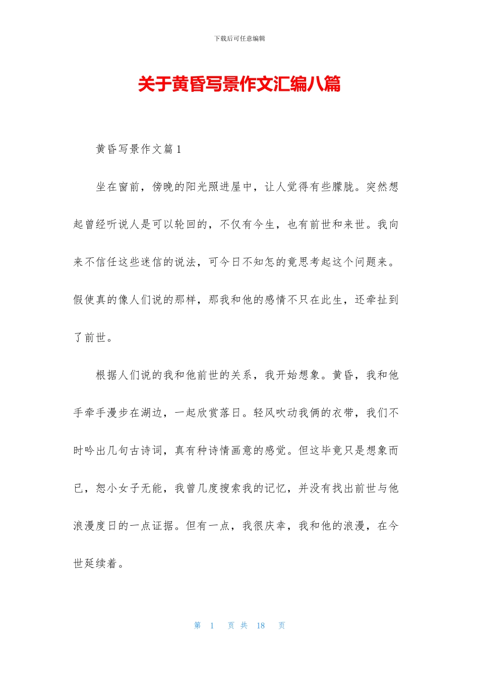 关于黄昏写景作文汇编八篇_第1页