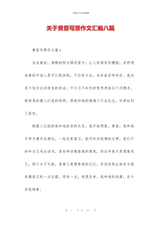 关于黄昏写景作文汇编八篇