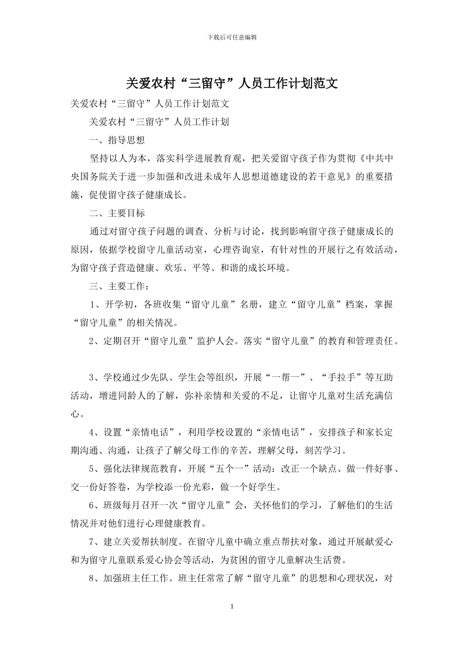 关爱农村“三留守”人员工作计划范文_第1页