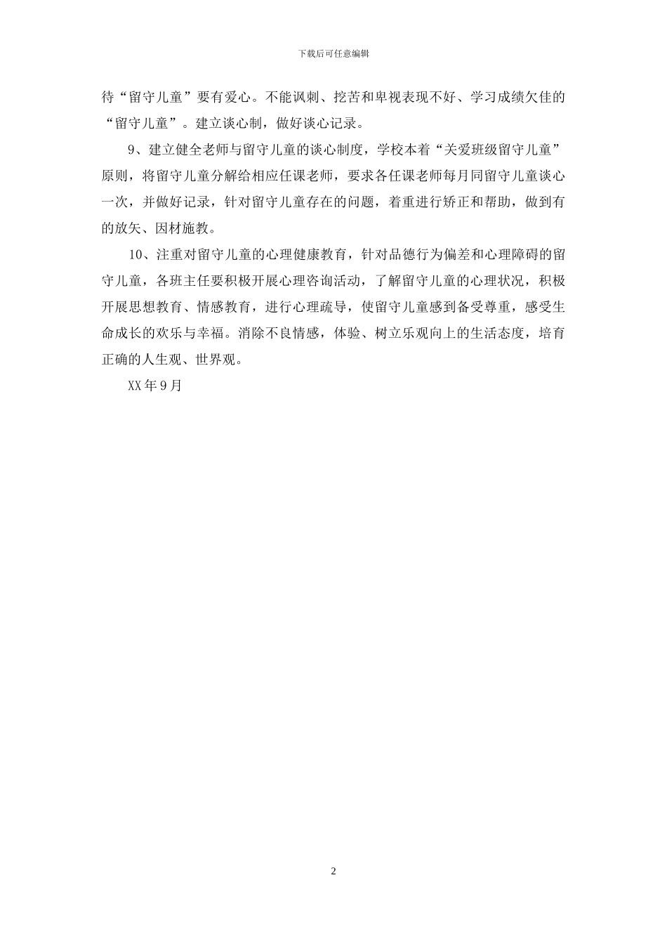 关爱农村“三留守”人员工作计划范文_第2页