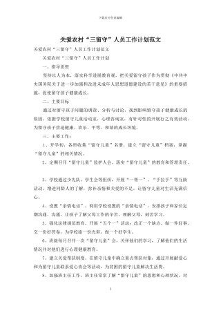 关爱农村“三留守”人员工作计划范文