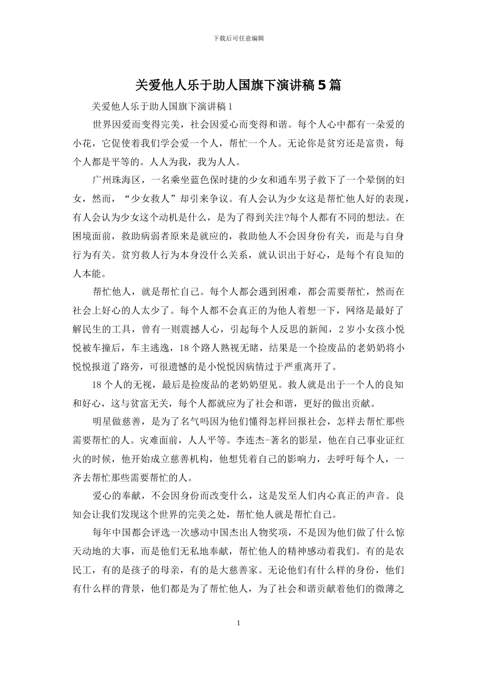 关爱他人乐于助人国旗下演讲稿5篇_第1页