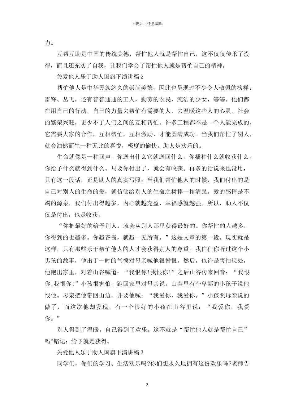 关爱他人乐于助人国旗下演讲稿5篇_第2页
