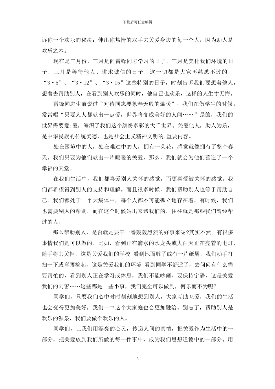 关爱他人乐于助人国旗下演讲稿5篇_第3页