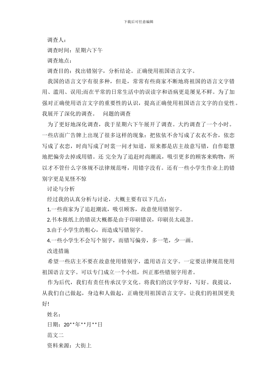 关干正确使用祖国文字调查报告300字_第2页