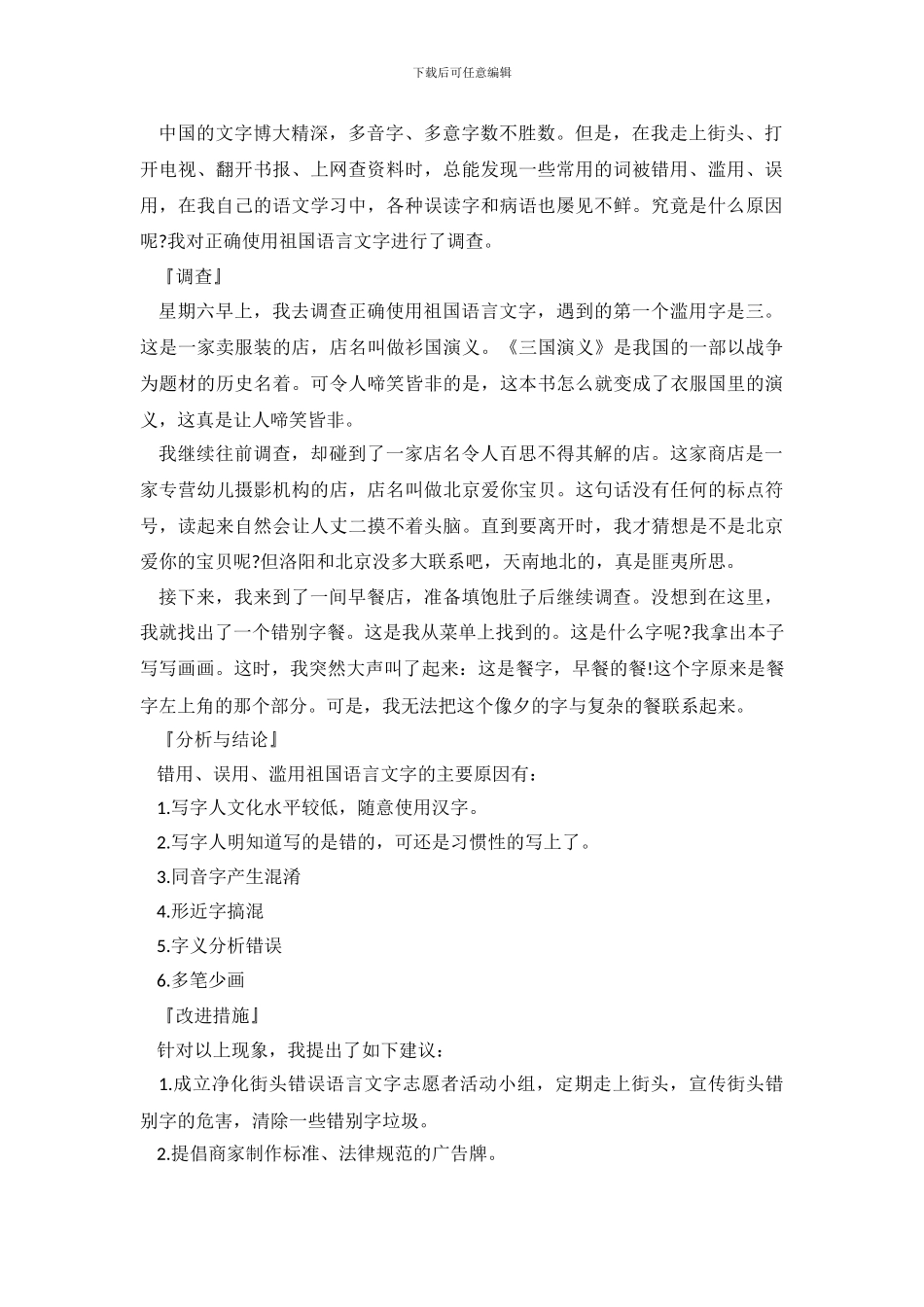 关干正确使用祖国文字调查报告300字_第3页