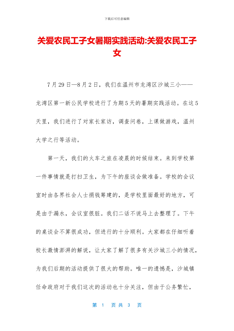 关爱农民工子女暑期实践活动_第1页