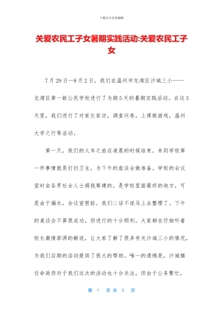 关爱农民工子女暑期实践活动