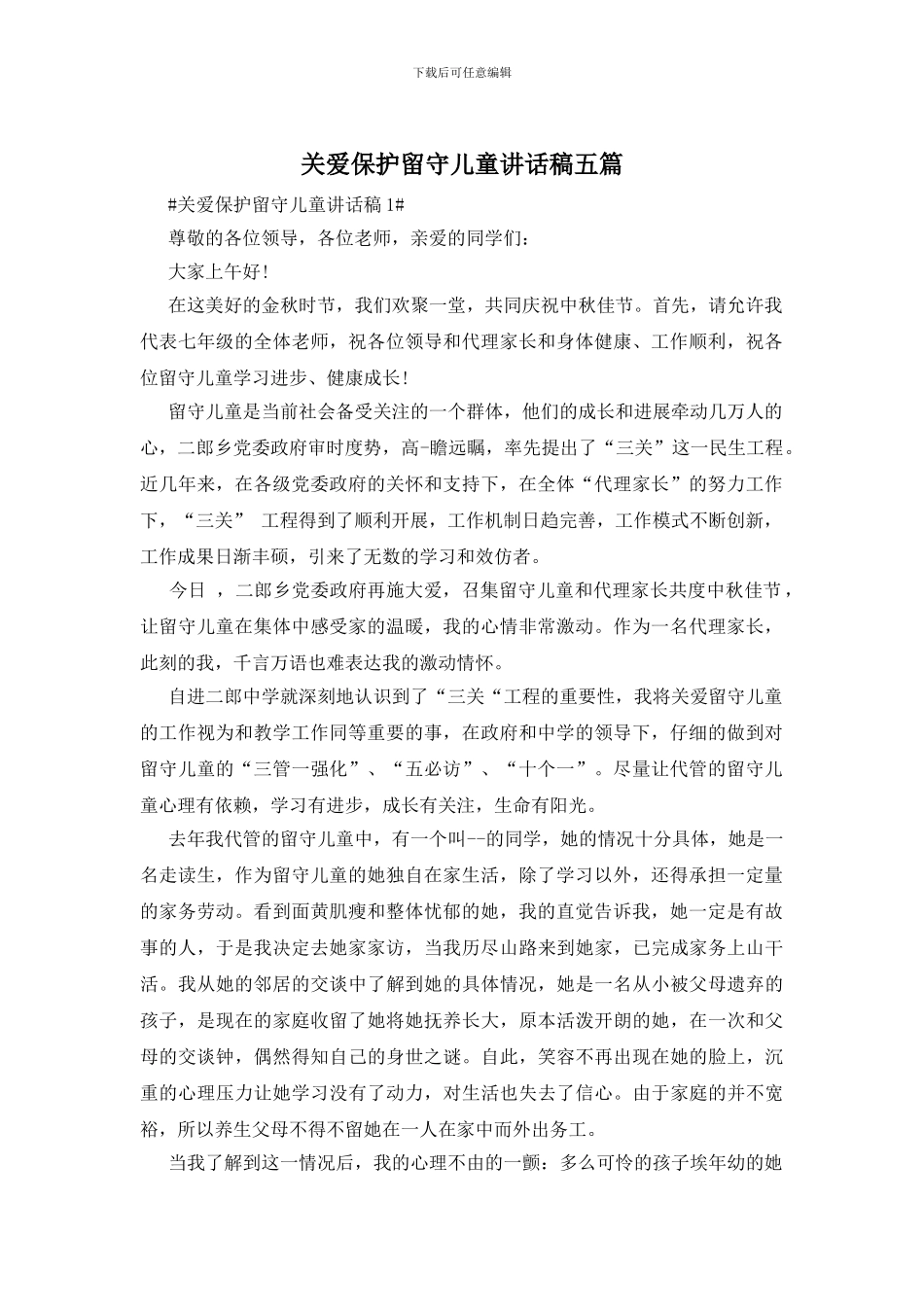 关爱保护留守儿童讲话稿五篇_第1页