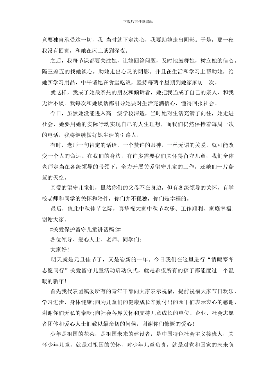 关爱保护留守儿童讲话稿五篇_第2页