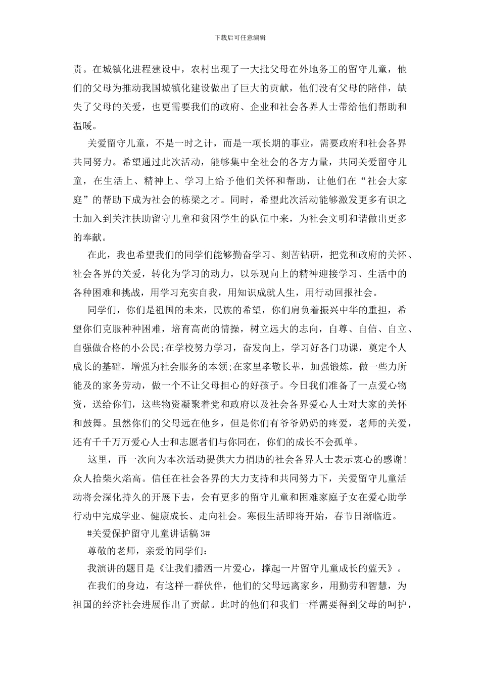 关爱保护留守儿童讲话稿五篇_第3页