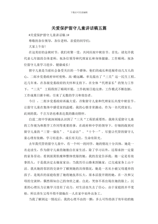 关爱保护留守儿童讲话稿五篇