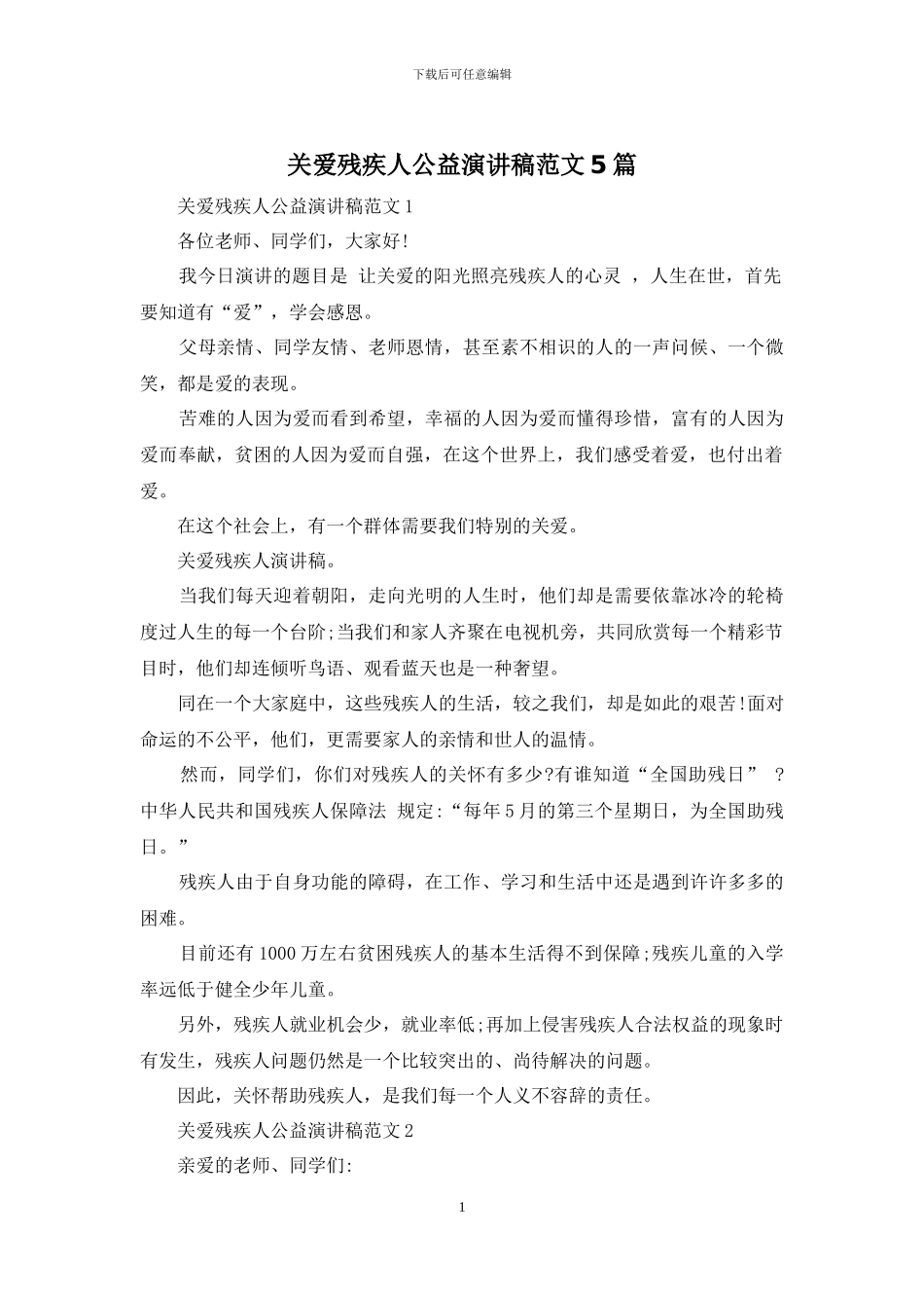 关爱残疾人公益演讲稿范文5篇_第1页