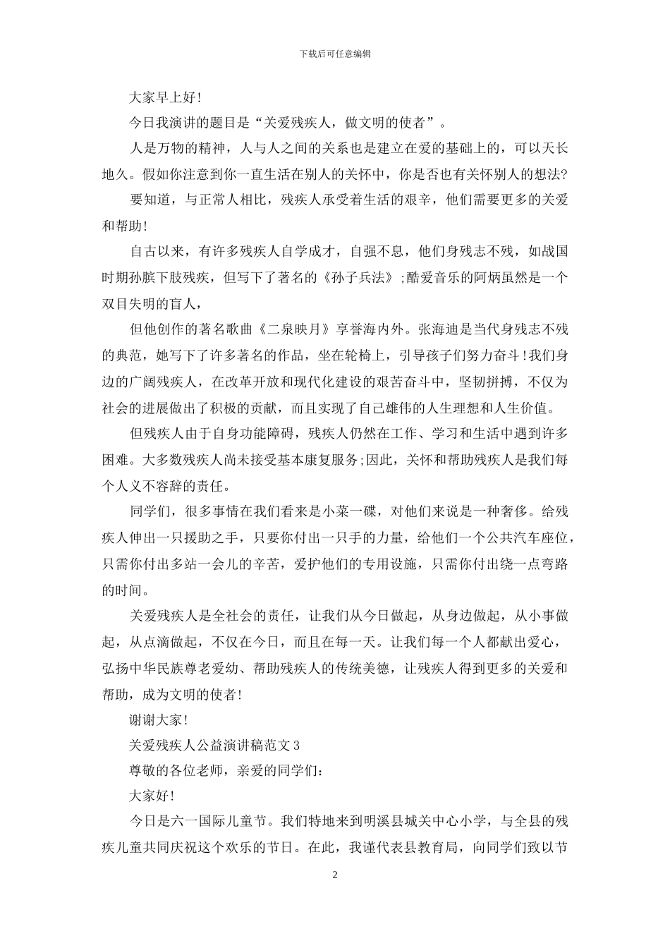 关爱残疾人公益演讲稿范文5篇_第2页