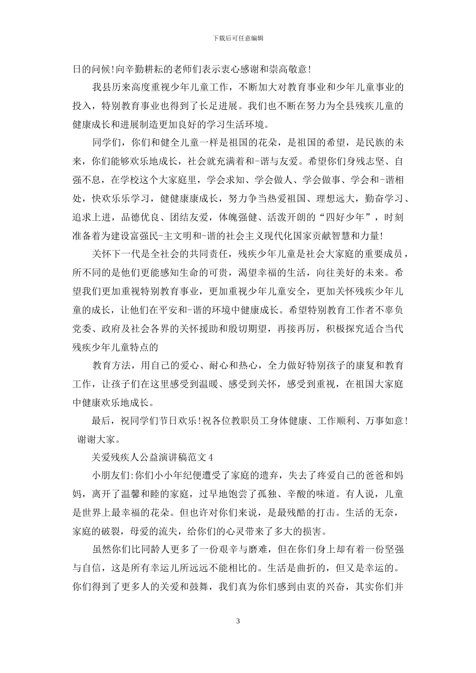 关爱残疾人公益演讲稿范文5篇_第3页