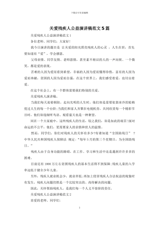 关爱残疾人公益演讲稿范文5篇