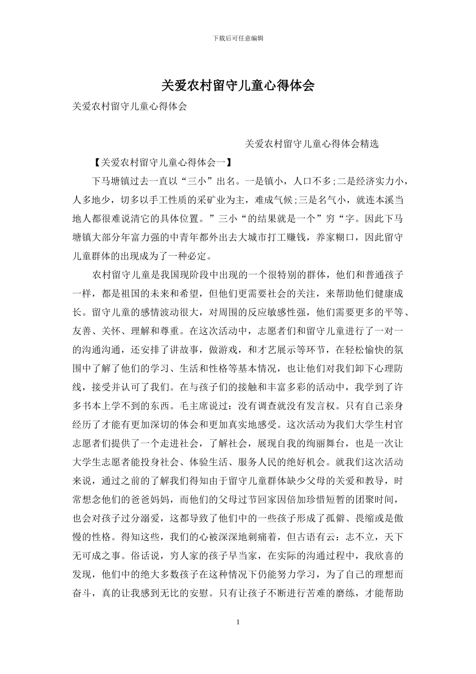 关爱农村留守儿童心得体会_第1页