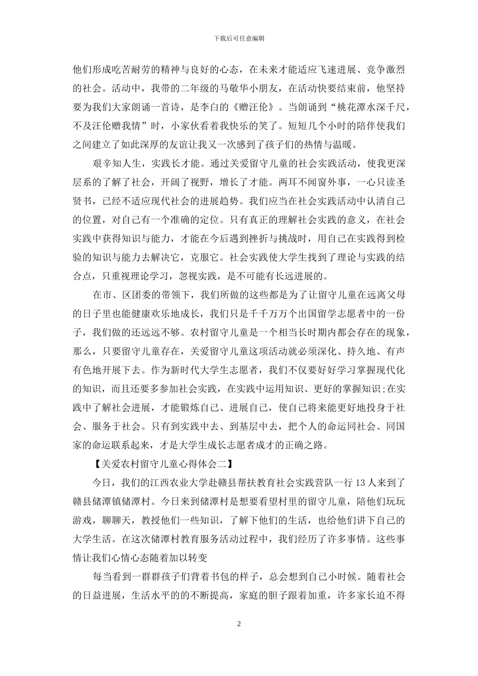 关爱农村留守儿童心得体会_第2页