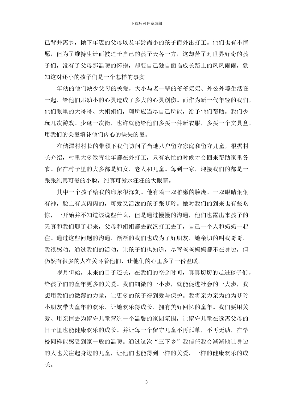 关爱农村留守儿童心得体会_第3页