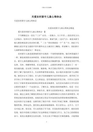 关爱农村留守儿童心得体会