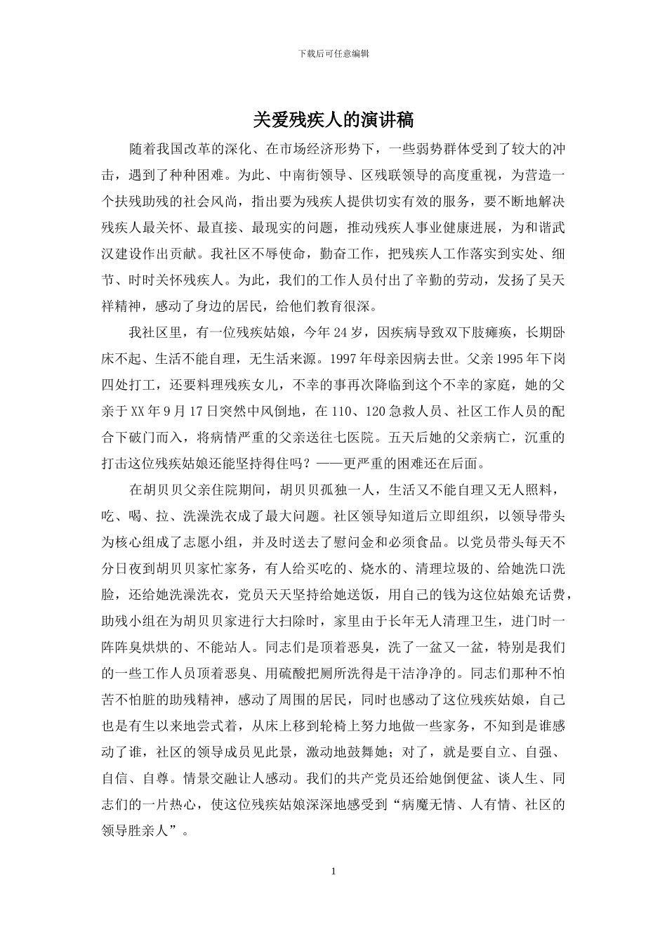 关爱残疾人的演讲稿_第1页