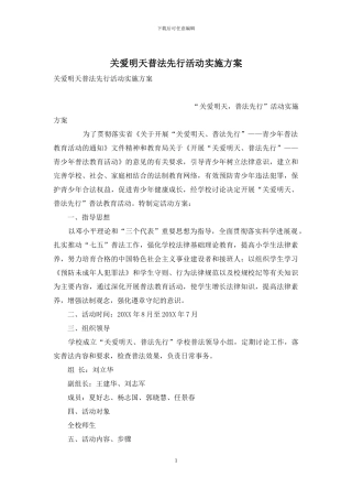 关爱明天普法先行活动实施方案