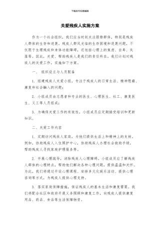 关爱残疾人实施方案