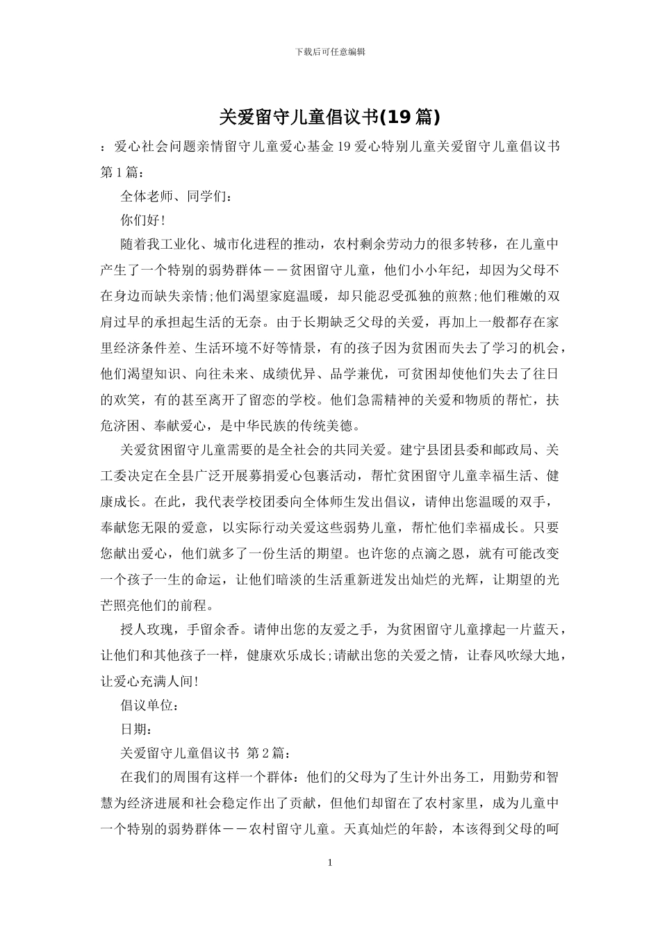 关爱留守儿童倡议书_第1页