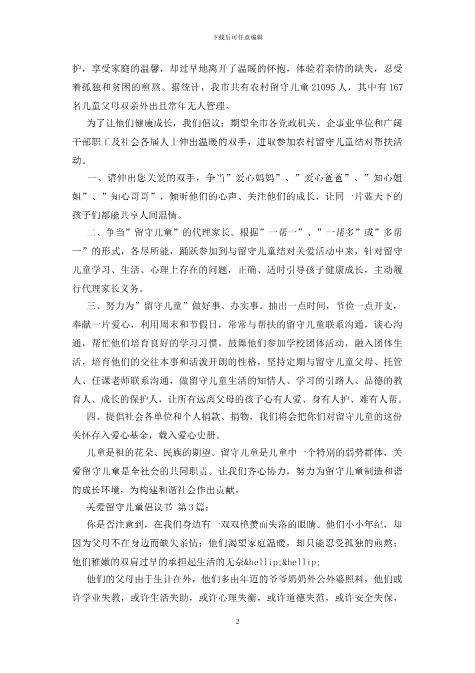 关爱留守儿童倡议书_第2页