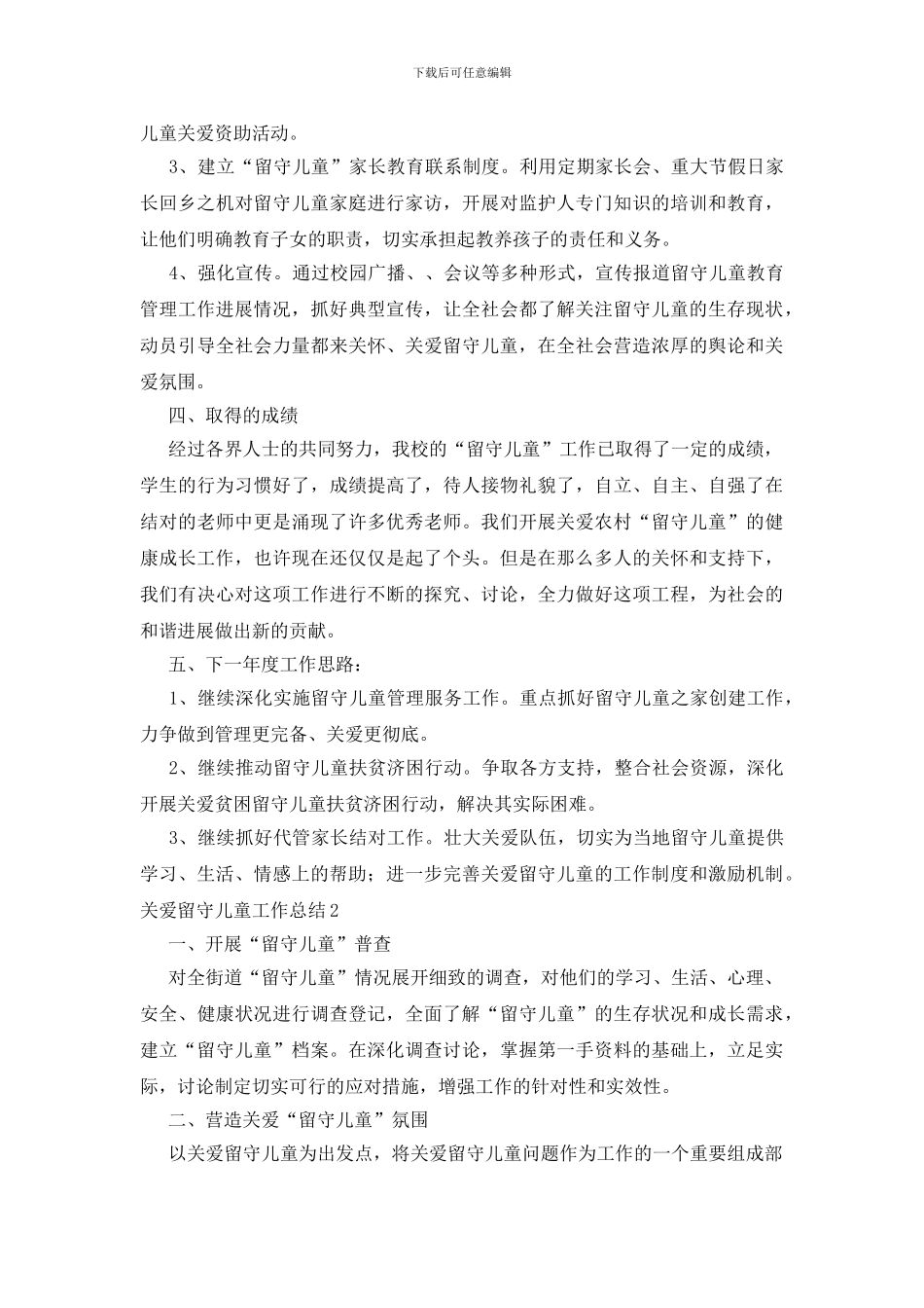 关爱留守儿童工作总结_第2页