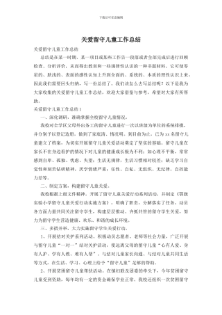 关爱留守儿童工作总结