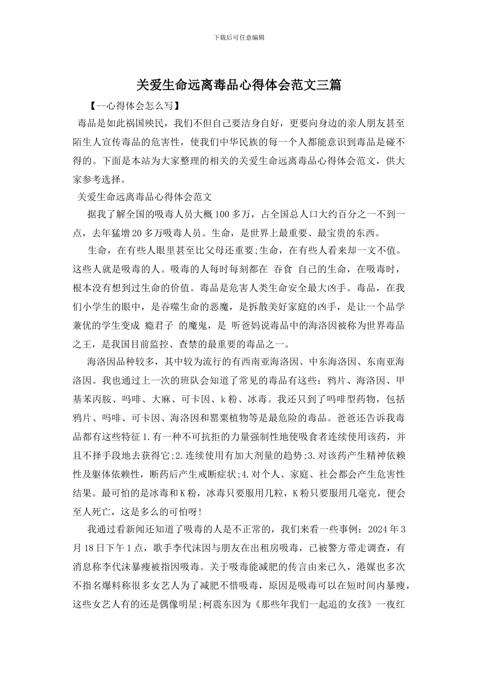 关爱生命远离毒品心得体会范文三篇_第1页