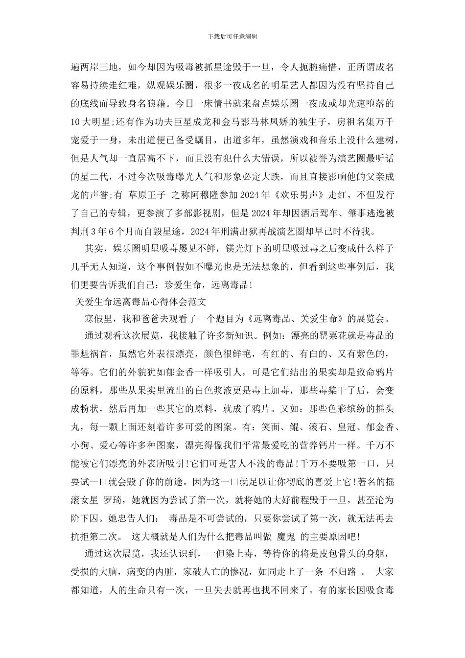 关爱生命远离毒品心得体会范文三篇_第2页