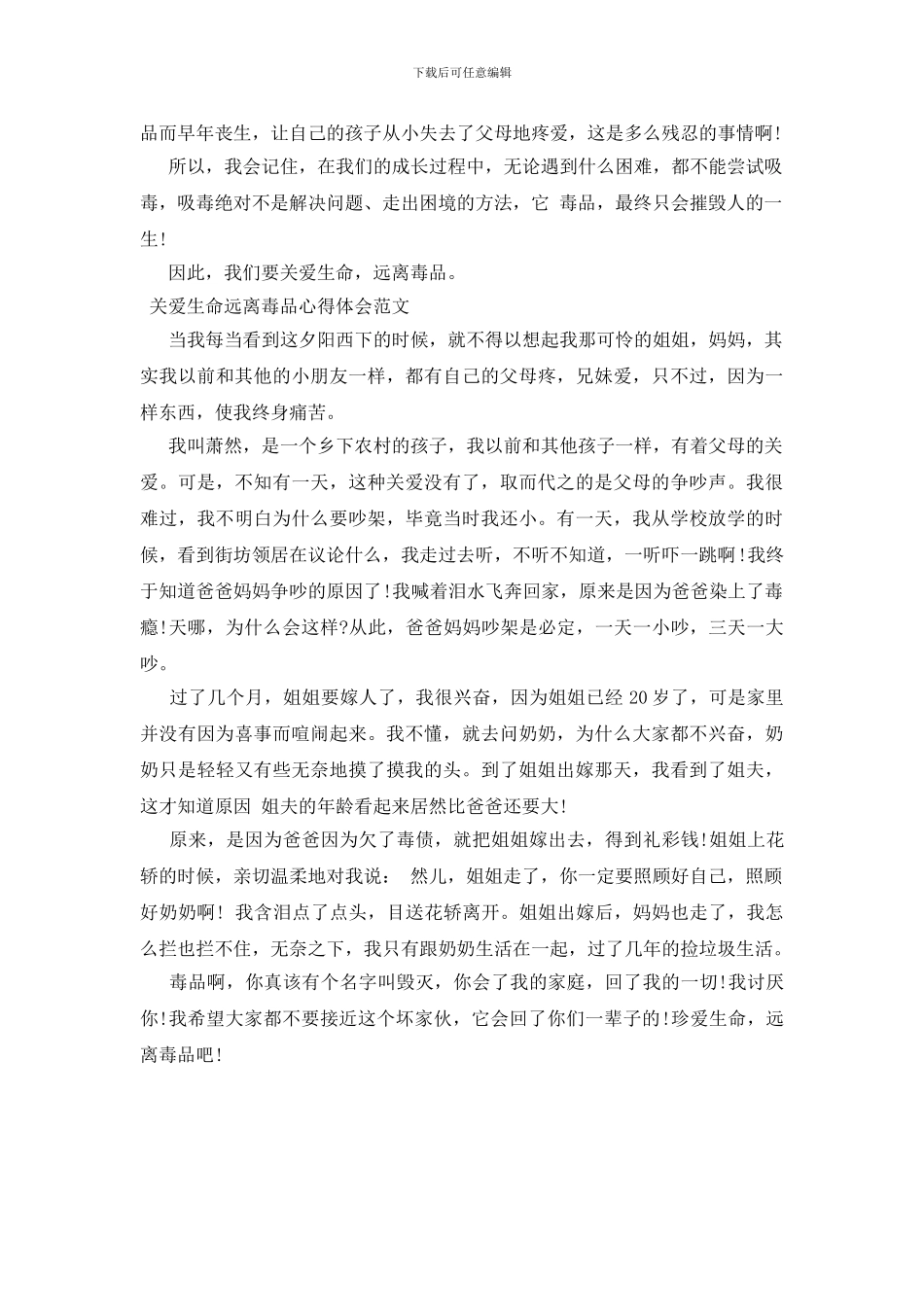 关爱生命远离毒品心得体会范文三篇_第3页