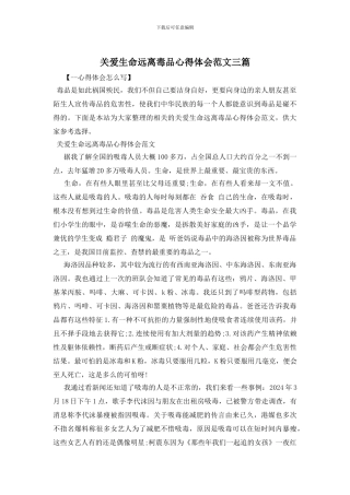 关爱生命远离毒品心得体会范文三篇