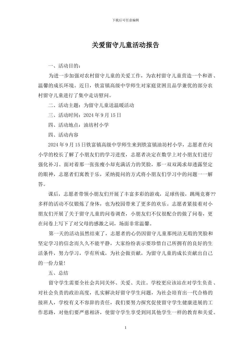 关爱留守儿童活动报告_第1页