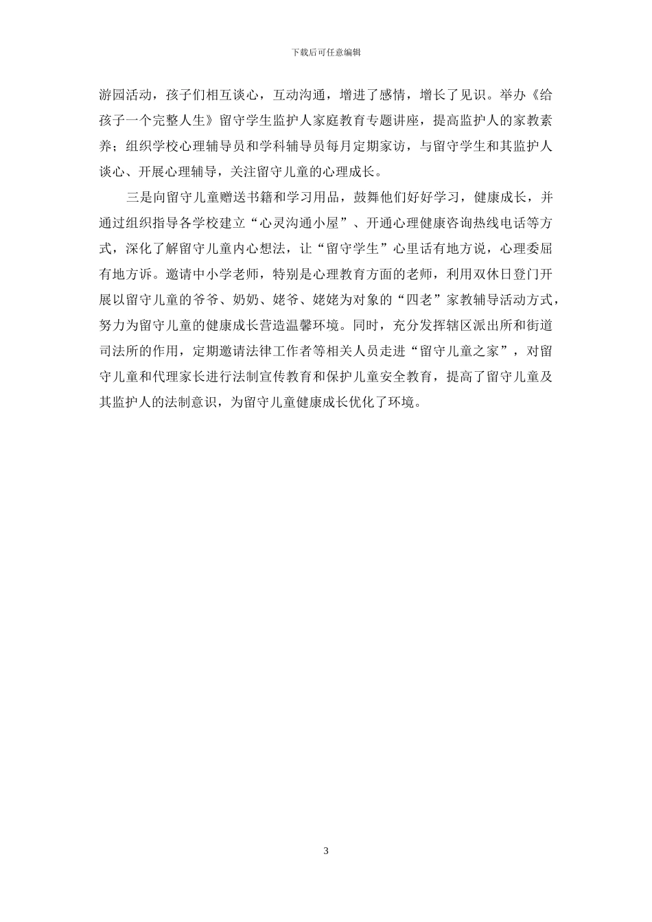 关爱留守儿童活动报告_第3页