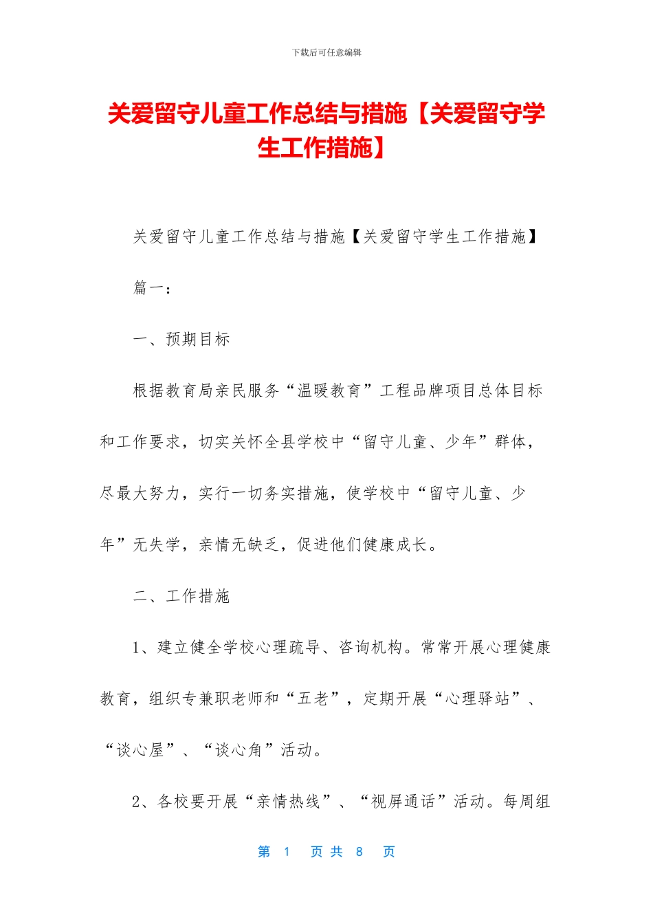 关爱留守儿童工作总结与措施_第1页