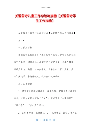 关爱留守儿童工作总结与措施