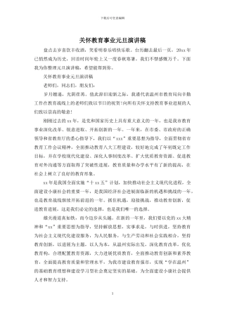 关心教育事业元旦演讲稿