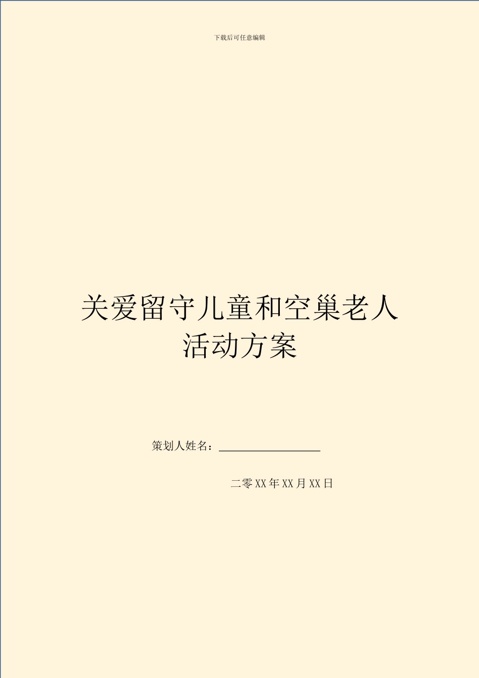 关爱留守儿童和空巢老人活动方案_第1页