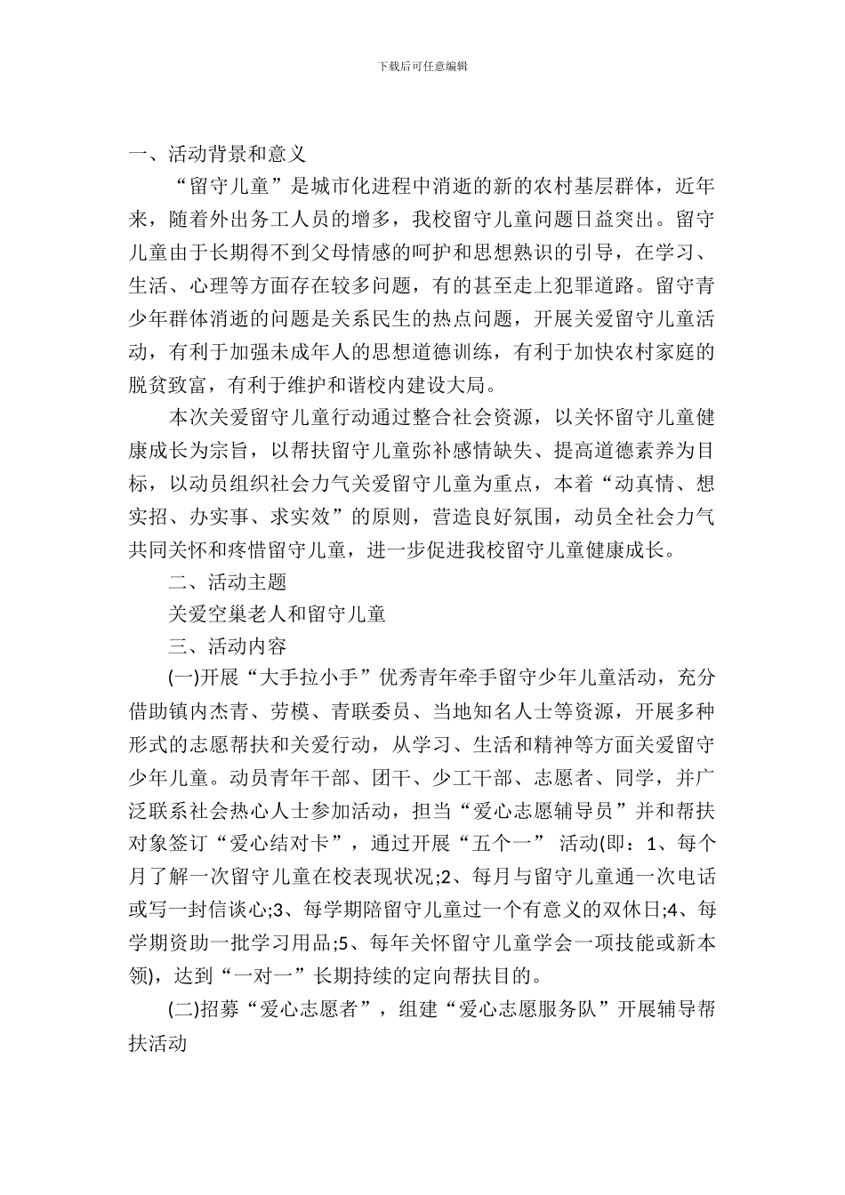 关爱留守儿童和空巢老人活动方案_第2页