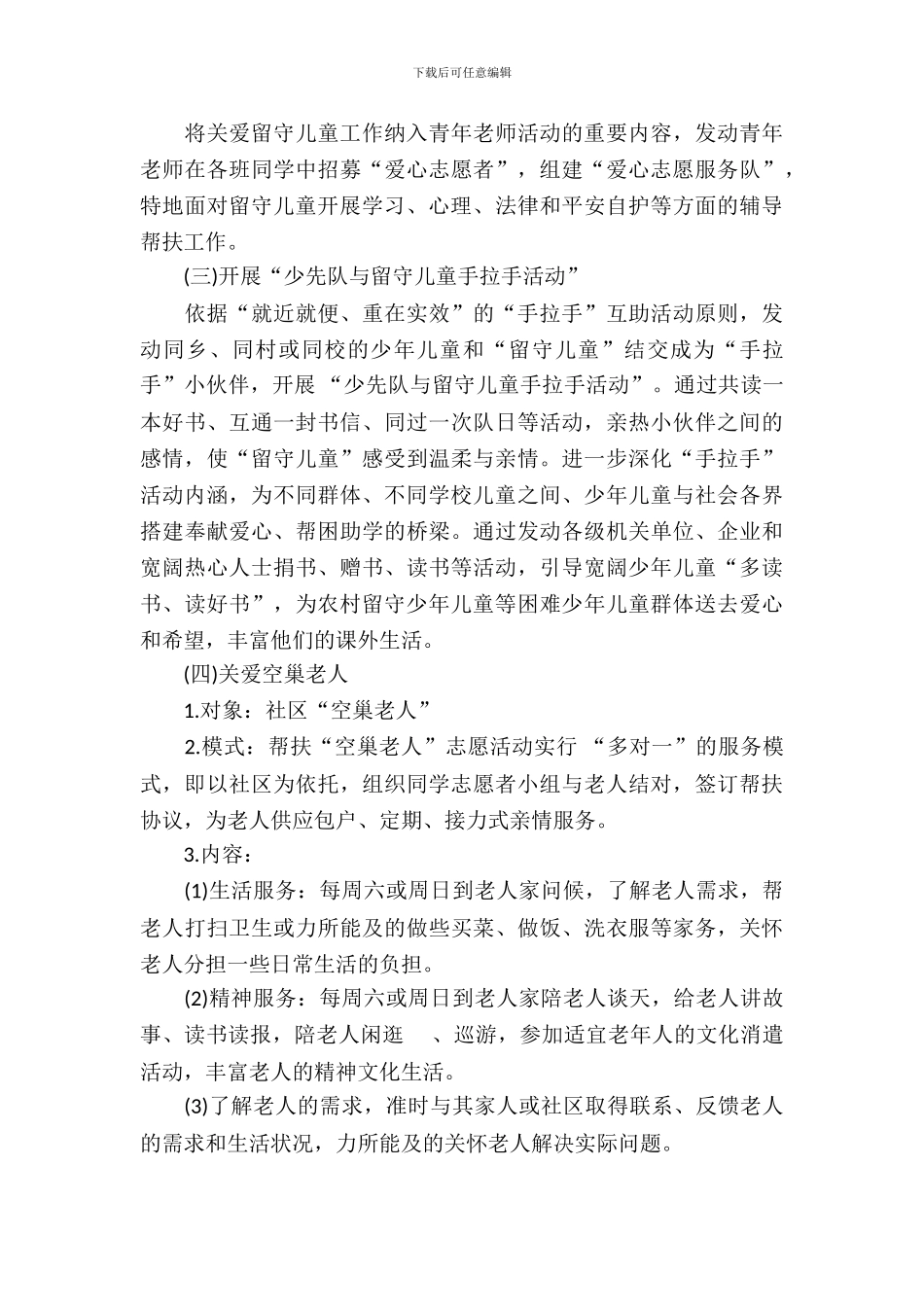 关爱留守儿童和空巢老人活动方案_第3页