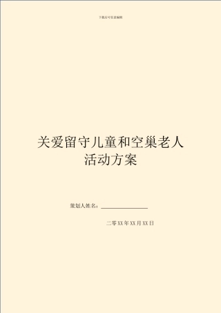 关爱留守儿童和空巢老人活动方案
