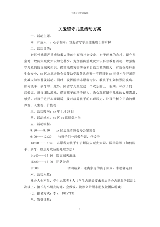 关爱留守儿童活动方案