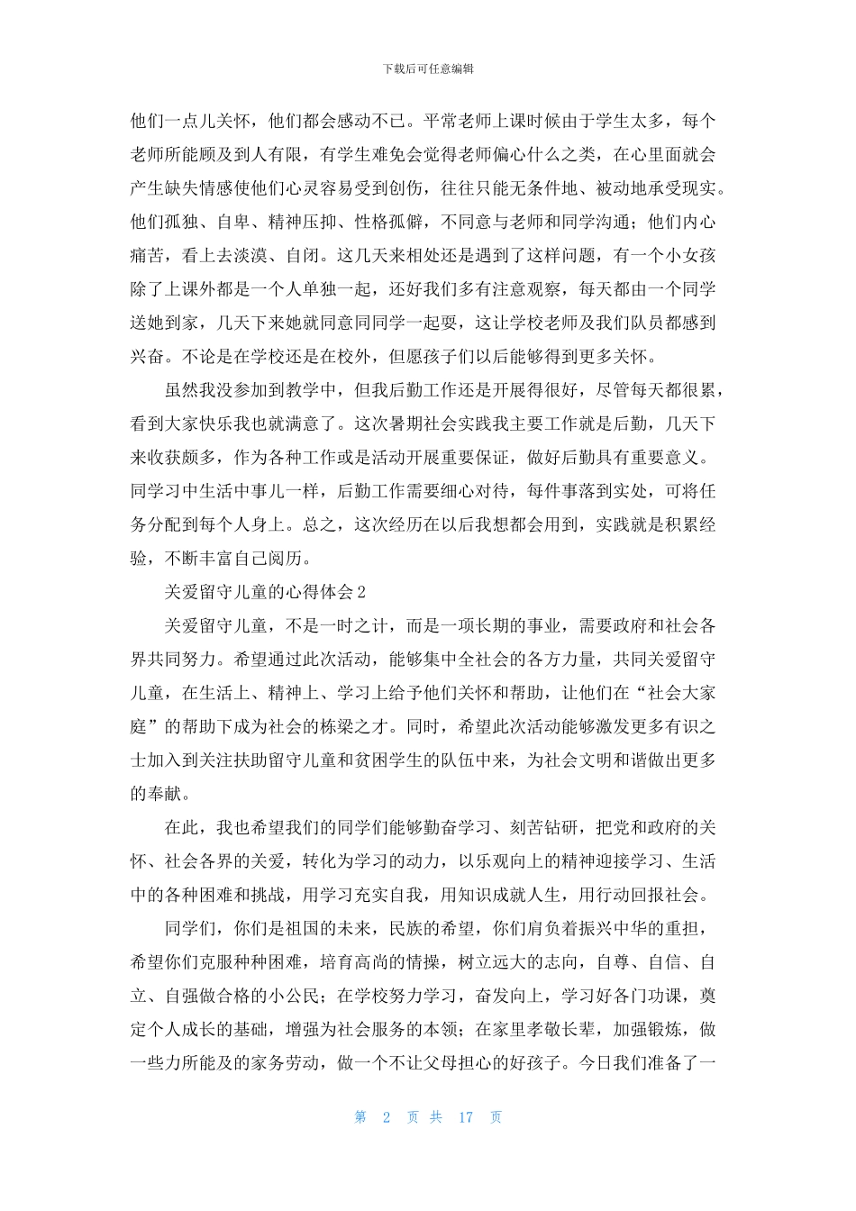 关爱留守儿童的心得体会_第2页